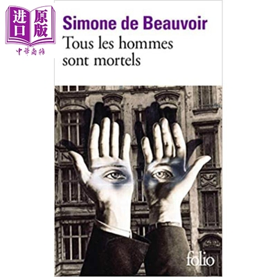 进口原版 *所有的人都是要死的 法文原版 Tous les hommes sont mortels Simone de Beauvoir 波伏娃 人都是要死的   Gallimard