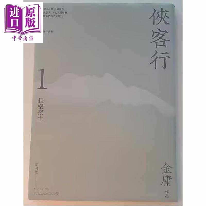 进口原版 *侠客行1-2 悦读版 港台原版 金庸 明河社  金庸 明河社