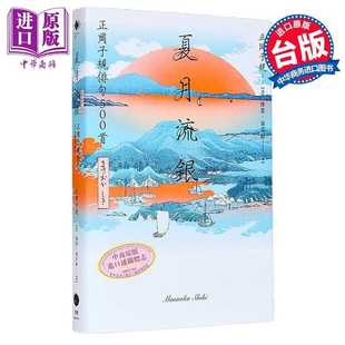 进口原版 *夏月流银 正冈子规俳句500首 正冈子规 黑体文化 港台原版 黑體文化