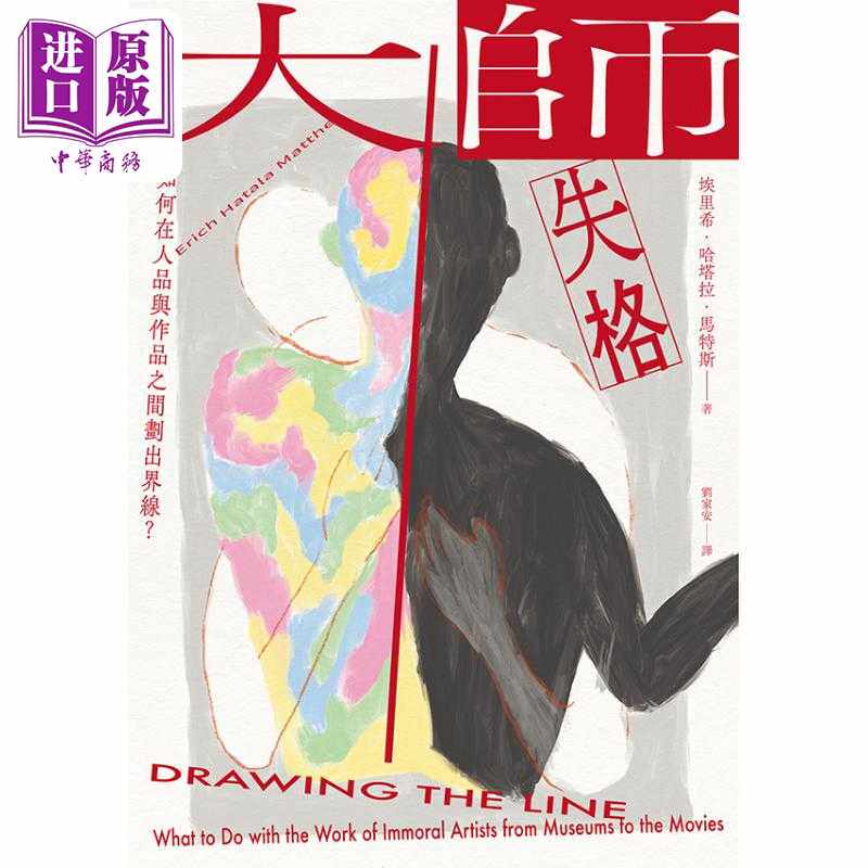 进口原版 *大师失格 如何在人品与作品之间划出界线 港台原版 埃里希哈塔拉马特斯 卫城出版   衛城出版