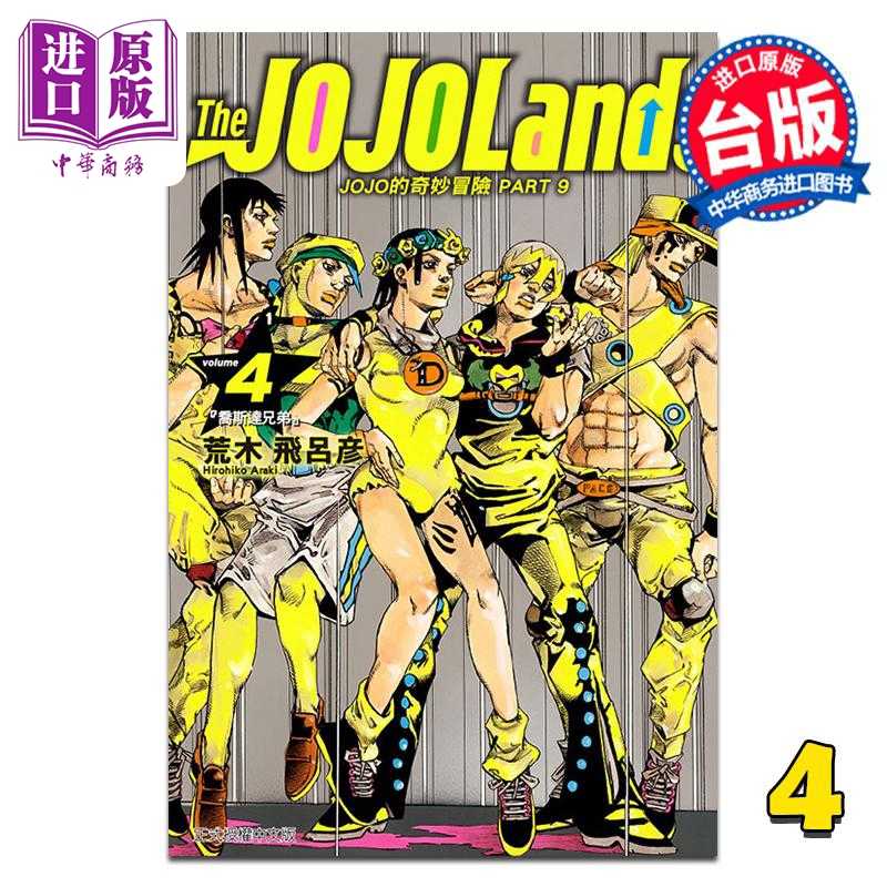 进口原版 *漫画 JOJO的奇妙冒险 PART 9 The JOJOLands 第4集 荒木飞吕彦 台版漫画书 东立出版   東立出版