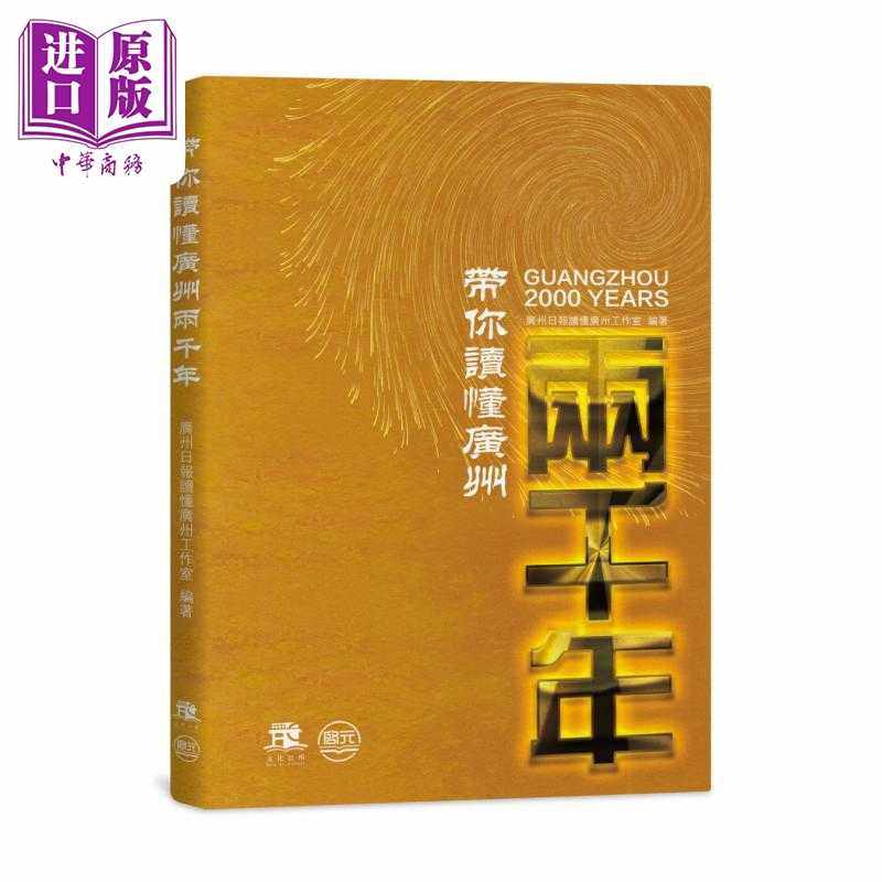 进口原版 *带你读懂广州两千年 广州日报读懂广州工作室 澳门启元出版社   澳門啓元出版社