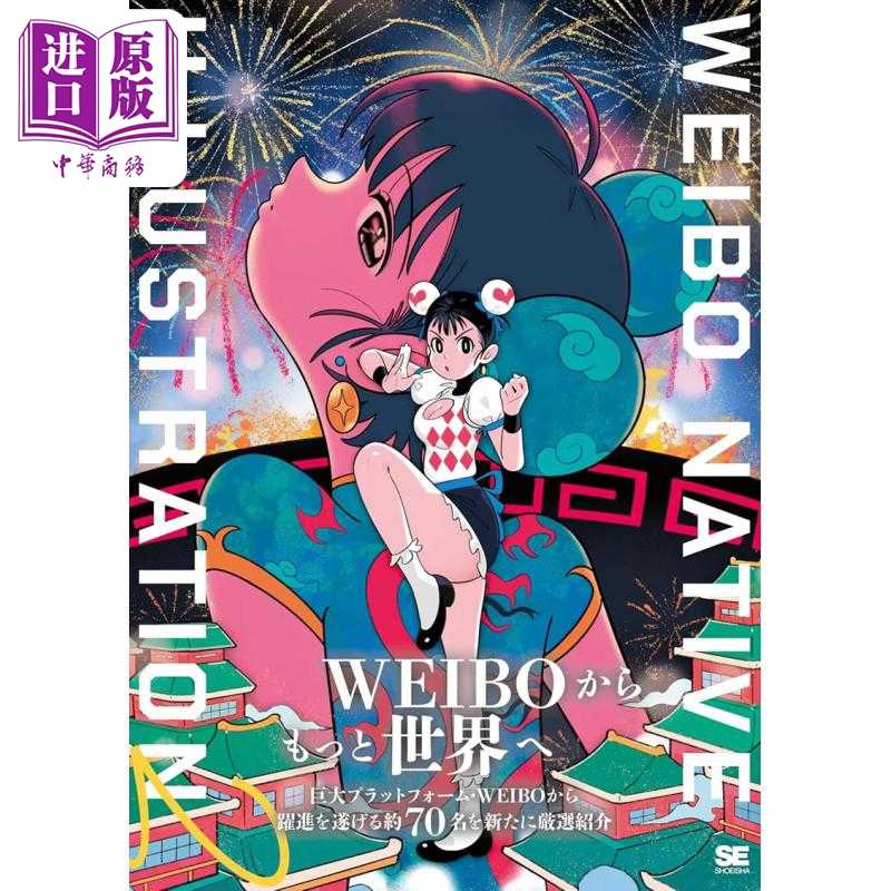 进口原版 *中国本土热门插画师插画年鉴 日文艺术原版 WEIBO NATIVE ILLUSTRATION 2 通常版 翔泳社   翔泳社