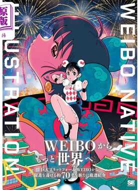 进口原版 *中国本土热门插画师插画年鉴 日文艺术原版 WEIBO NATIVE ILLUSTRATION 2 通常版 翔泳社   翔泳社