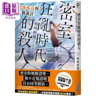 进口原版 *密室狂乱时代的杀人 绝海孤岛与七个诡计 港台原版 鸭崎暖炉 尖端出版社   尖端出版社
