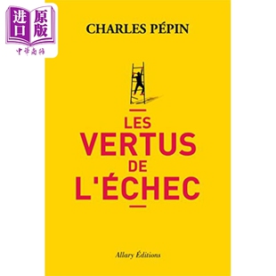 进口原版 *失败的美学 智者星球作者 法国哲学家 Les vertus de lechec 法文原版 Charles Pepin 人生与修养   Pocket France