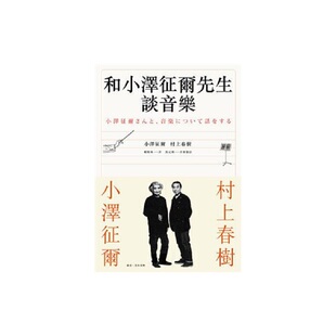 进口原版 [港台原版]和小泽征尔先生谈音乐   小泽征尔/ 村上春树   时报文化   時報文化