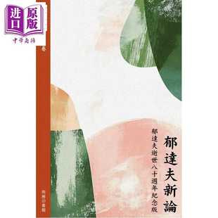 进口原版 *郁达夫新论 郁达夫逝世八十周年纪念版 港台原版 许子东 香港商务印书馆   商務印書館(香港)有限公司