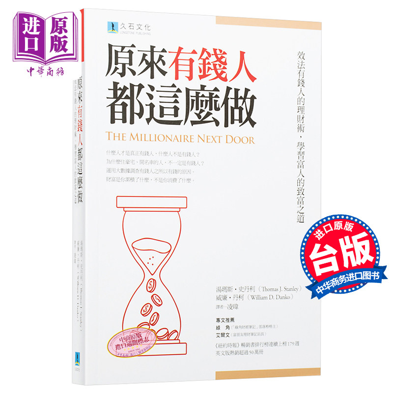 进口原版 *原来有钱人都这么做 效法有钱人的理财术 学习富人的致富之道 港台原版 久石文化   久石文化