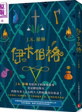 进口原版 *伊卡伯格 J.K.罗琳写给孩子的床边故事 也是献给所有仍保有赤子之心的大人的原创奇幻童话 The Ickabog    皇冠