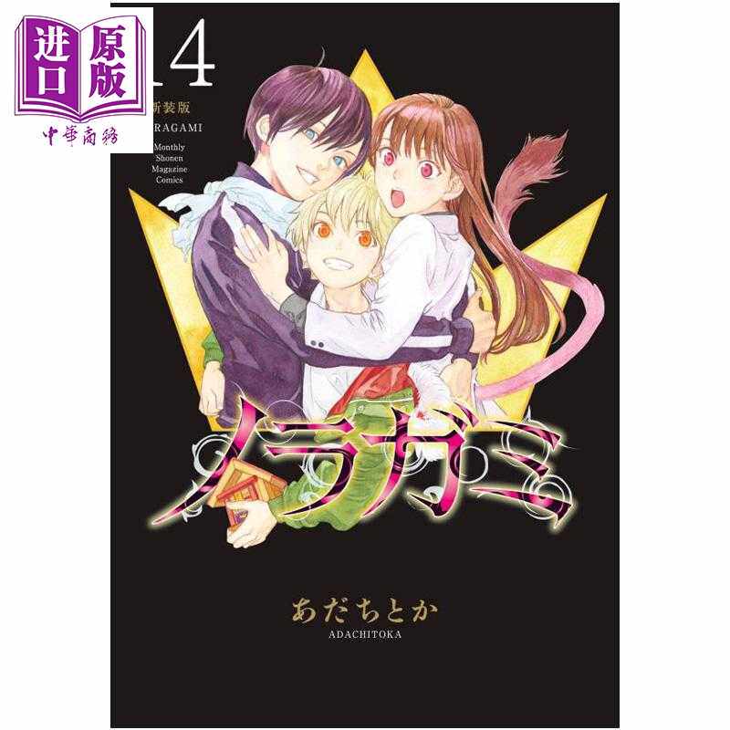 进口原版 *漫画 野良神 新装版 第14集 流浪神差 安达渡嘉 夜斗 讲谈社 日文原版漫画书 ノラガミ あだちとか   講談社
