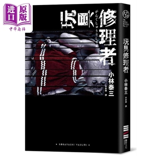 进口原版 *玩具修理者 港台原版 小林泰三 独步文化 悬疑 推理 獨步文化