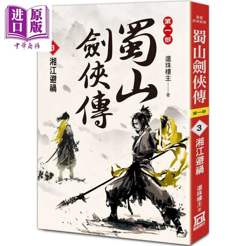 进口原版 *蜀山剑侠传3 湘江避祸 港台原版 还珠楼主 风云时代   風雲時代