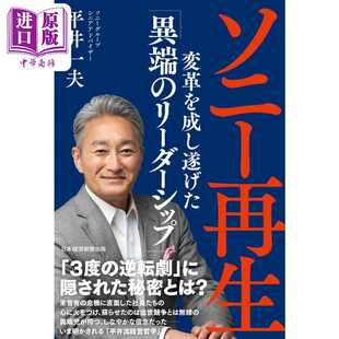 进口原版 *SONY重生：非主流x破框架x去单一，首度完整直击One Sony全球战略的秘辛 平井一夫 日文原版 ソニー再生   日経BP日本経