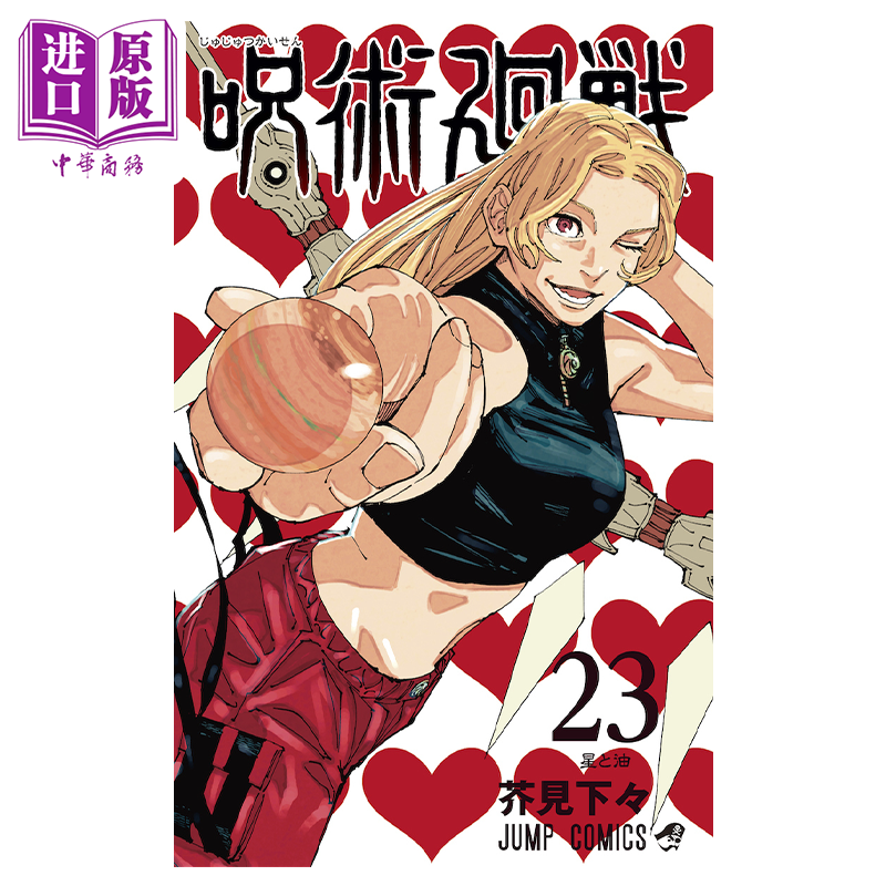 进口原版 *漫画 咒术回战 23 芥见下下 集英社 呪術廻戦 JUMP 五条悟 虎杖悠仁 伏黑惠 乙骨忧太 日文原版漫画书   集英社