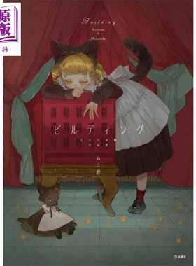 进口原版 *Buliding ねこ助少女的书架插画作品集 梦野久作 日文原版日韩 ビルディング 乙女の本棚作品集   立東舎
