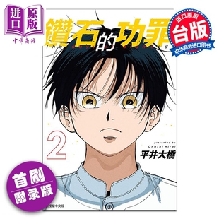 进口原版 *漫画 钻石的功罪 2 首刷附录版 平井大桥 台版漫画书 东立出版   東立出版
