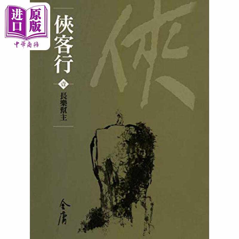 进口原版 *侠客行 全四册  新修袖珍版  金庸 明河社 港台原版   明河社