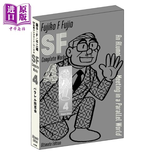 进口原版 *漫画 藤子?F?不二雄 SF短篇 完全作品集 爱藏版 4 小学馆 日文原版漫画书 藤子?F?不二雄SF短編コンプリ   小学館