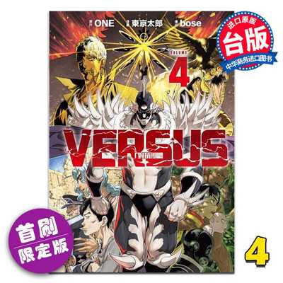 进口原版 *漫画 VERSUS 「对抗！」 首刷限定版 第4集 ONE 台版漫画书 东立出版   東立出版