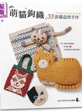 进口原版 *萌猫钩织 35款猫造型手作 港台原版 E&G CREATES  EB 新手作   Elegant-Boutique 新手作