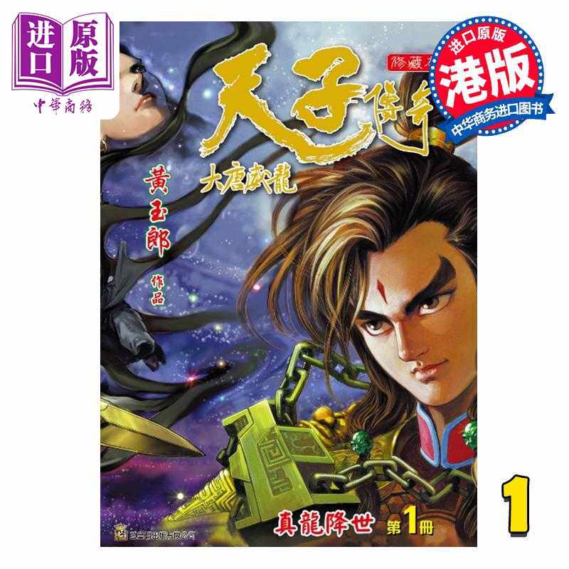 进口原版 *漫画 天子传奇 大唐威龙 修藏本 第1集 黄玉郎 港版漫画书 玉皇朝出版   玉皇朝