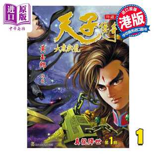 进口原版 *漫画 天子传奇 大唐威龙 修藏本 第1集 黄玉郎 港版漫画书 玉皇朝出版   玉皇朝