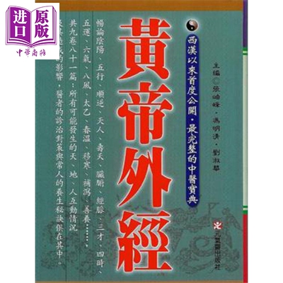 进口原版 *黄帝外经原版正版 港台原版 张岫峰 冯明清 刘淑华 元气斋 皇帝外经   元氣齋