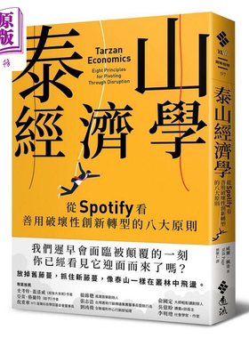 进口原版 *泰山经济学 从Spotify看善用破坏性创新转型的八大原则 港台原版 威尔佩奇 远流出版   遠流出版