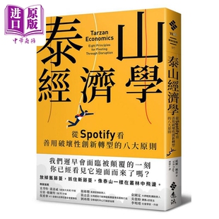 进口原版 *泰山经济学 从Spotify看善用破坏性创新转型的八大原则 港台原版 威尔佩奇 远流出版   遠流出版