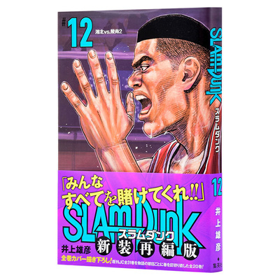 进口原版 *灌篮高手 新装再编版 12 日文原版 SLAM DUNK 新装再編版 12 愛蔵版コミックス 井上雄彦 日本漫画   集英社