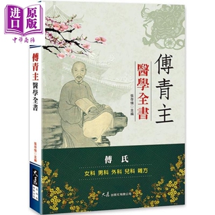 进口原版 *傅青主医学全书 张存悌 港台原版 大展出版 中医 大展出版社有限公司