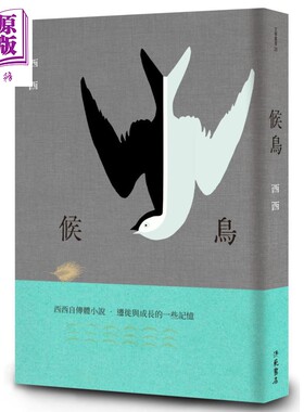 进口原版 *候鸟 二版 港台原版 西西 洪范 自传体小说  西西 洪範