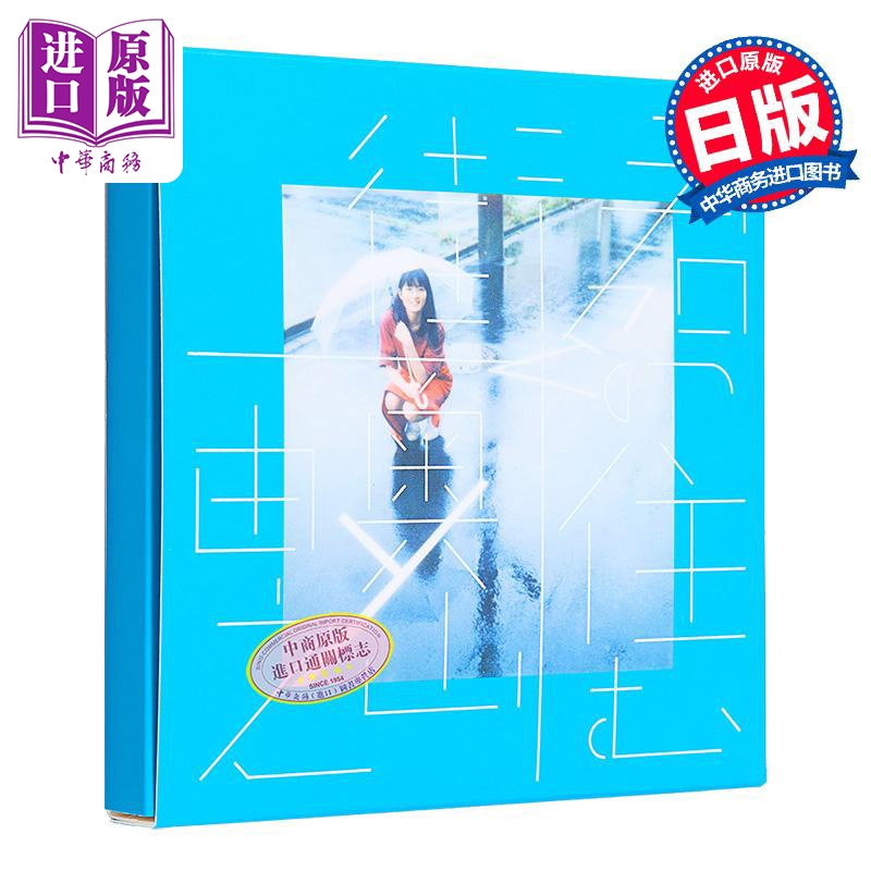进口原版 *奥山由之写真摄影集 复刻版你居住的城市 有村架纯广濑铃小松菜奈新木优子吉冈里帆 日文原版 復刻版君の   青幻舎