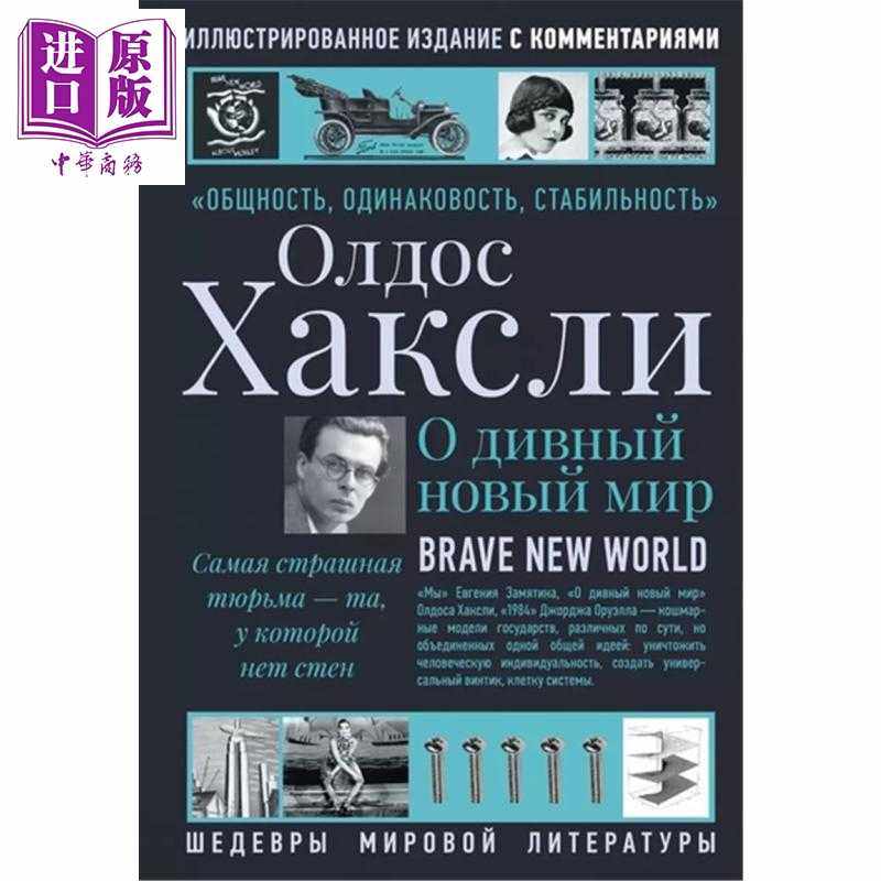 进口原版 *【俄文原版】美丽新世界 含插图 阿道司 赫胥黎 О дивный новый мир 俄语 Хаксли    Издат