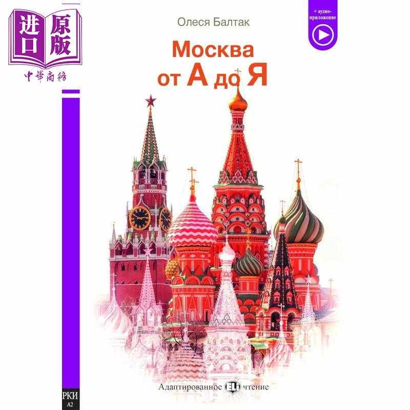 进口原版 *ELI 莫斯科 ELI Russian Graded Readers A2 Moscow 俄文原版 教材教辅用书 小语种分级阅读 俄语学习分   ELI Publishi