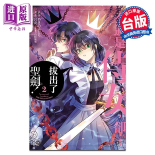 进口原版 *漫画 不过是侍女,却…拔出了圣剑! 2 あきのみどり 言炎 山崎风爱 台版漫画书 东立出版 東立出版