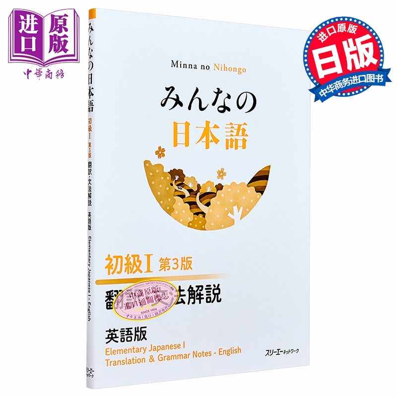 进口原版 *大家的日语 初级1 第3版 翻译?语法解说 英文版 日文原版日韩 みんなの日本語 初級1 第3版 翻訳·文法解   スリーエー