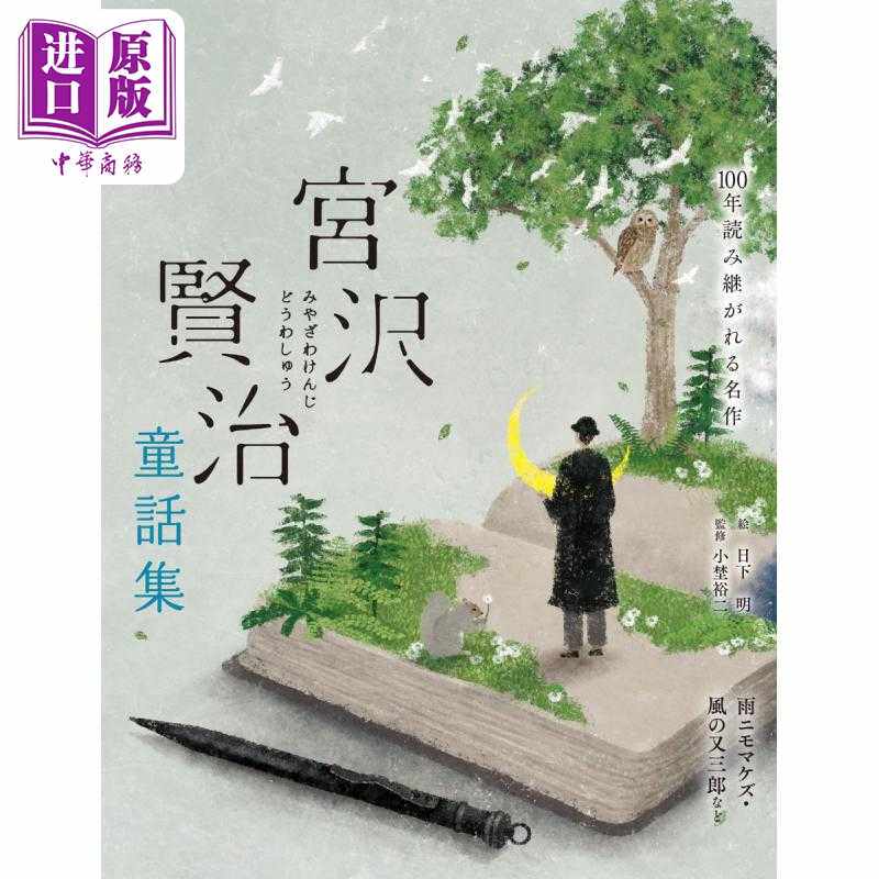 进口原版 *宫泽贤治童话集 不输给雨.风之又三郎等 宫泽贤治 日文原版 宮沢賢治童話集 雨ニモマケズ.風の又三郎な   世界文化社