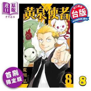 进口原版 *漫画 黄泉使者 首刷限定版 第8集 荒川弘 台版漫画书 东立出版   東立出版