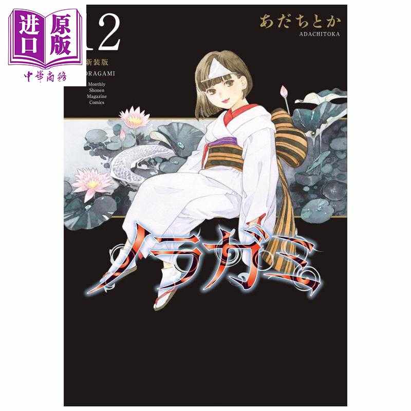 进口原版 *漫画 野良神 新装版 12 流浪神差 安达渡嘉 夜斗 讲谈社 日文原版漫画书 ノラガミ あだちとか   講談社