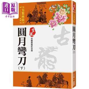 进口原版 *圆月弯刀 下 珍藏限量纪念版 港台原版 古龙 风云时代 武侠小说   風雲時代