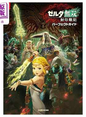 进口原版 *画集 塞尔达无双 封印战记 完美指南 Fami通 角川书店 日文原版画集 ゼルダ無双 封印戦記 パーフェクト   角川書店