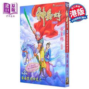 进口原版 *漫画 神兵玄奇 修藏本 3 普通版 黄玉郎 港版漫画书 玉皇朝出版   玉皇朝