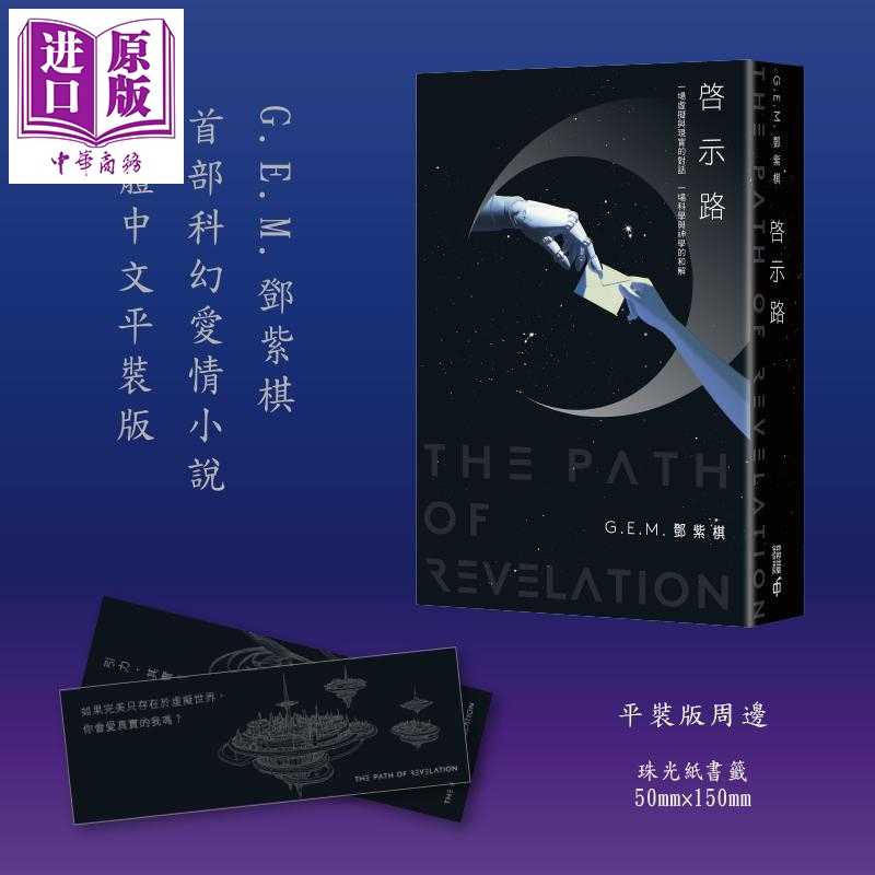 进口原版 *启示路 邓紫棋 G.E.M. 香港中和出版 平装版 首*科幻小说 香港原版 繁体中文 启示录   香港中和出版有限公司