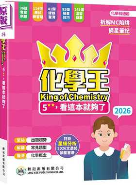 进口原版 *化学王5**看这本就够了 2026 化學王King of Chemistry 2026 龄记出版社 港台原版 HKDSE 中学文凭试应试   齡記出版