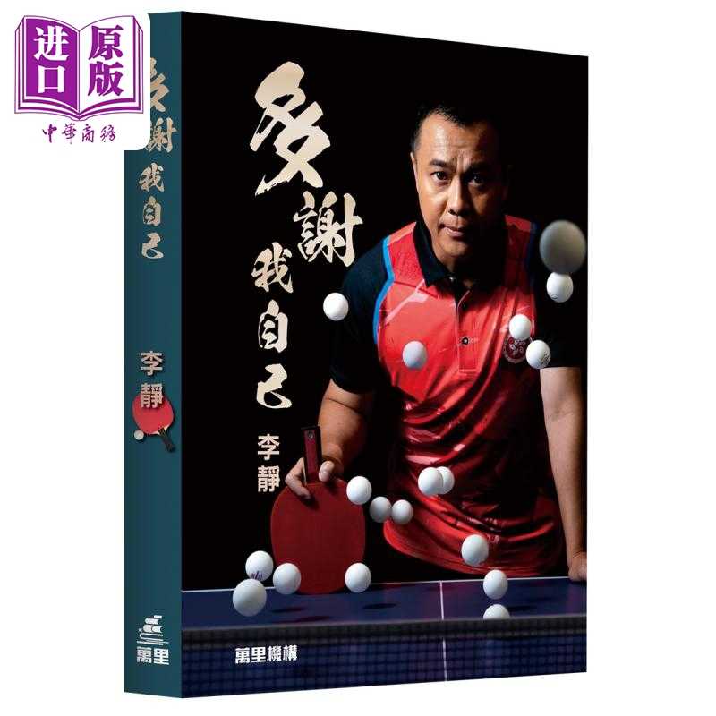 进口原版 *多谢我自己 李静 港台原版 香港乒乓球女子队主教练李静 机构   香港萬里
