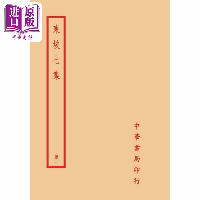 进口原版 *东坡七集 全四册 港台原版 苏轼 台湾中华书局  蘇軾 台灣中華書局