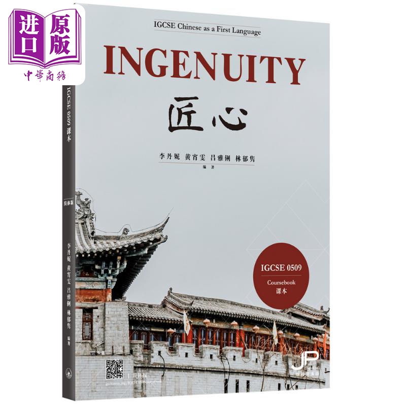 进口原版 *英国剑桥考试局 IGCSE 0509课程 Ingenuity 匠心 IBDP中文A课程 中文学习 李丹妮 黄宵雯 吕雅俐 林郁隽    三聯書店(香