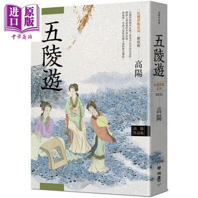 进口原版 *高阳作品集.红楼梦断系列之三：五陵游（新校版） 港台原版 高阳 联经出版 华文历史小说   聯經出版事業股份有限公司